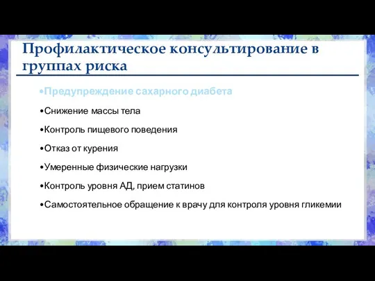 Профилактическое консультирование в группах риска Предупреждение сахарного диабета Снижение массы тела