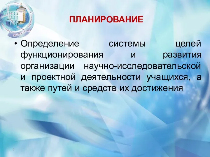 ПЛАНИРОВАНИЕ Определение системы целей функционирования и развития организации научно-исследовательской и проектной