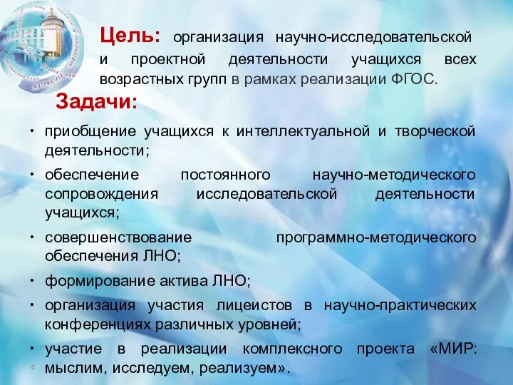 Цель: организация научно-исследовательской и проектной деятельности учащихся всех возрастных групп в