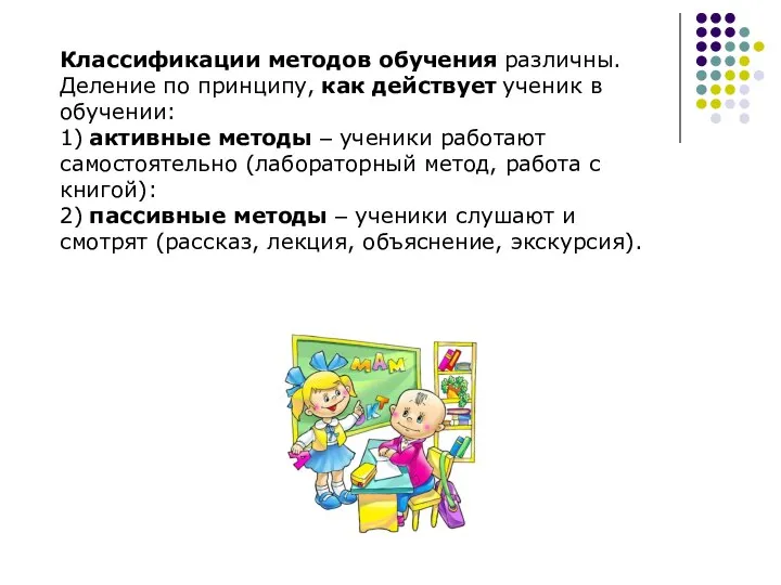 Классификации методов обучения различны. Деление по принципу, как действует ученик в