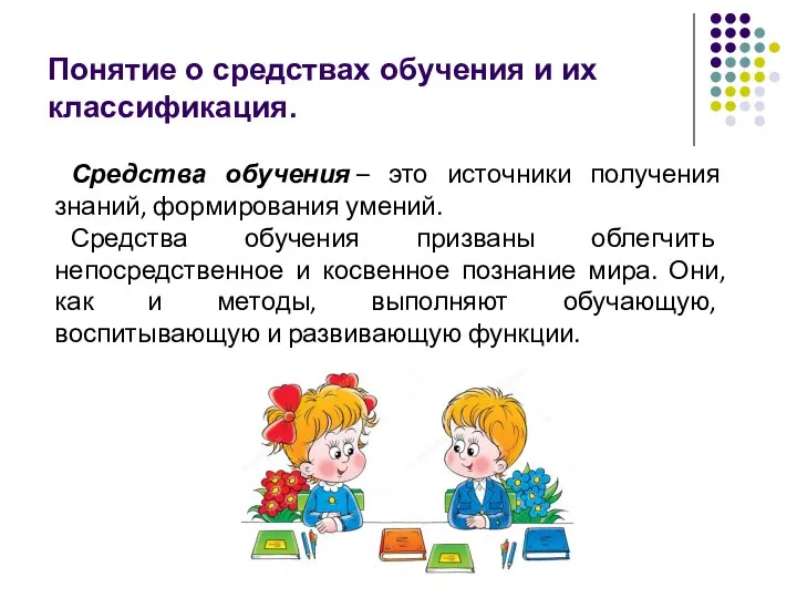 Понятие о средствах обучения и их классификация. Средства обучения – это