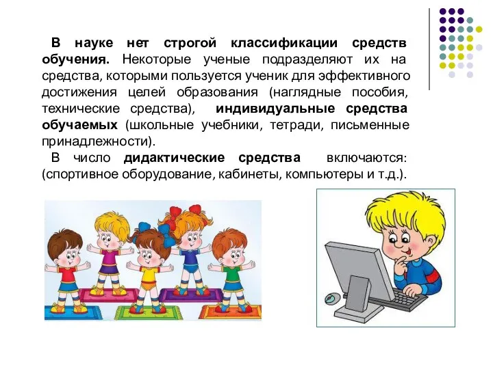 В науке нет строгой классификации средств обучения. Некоторые ученые подразделяют их