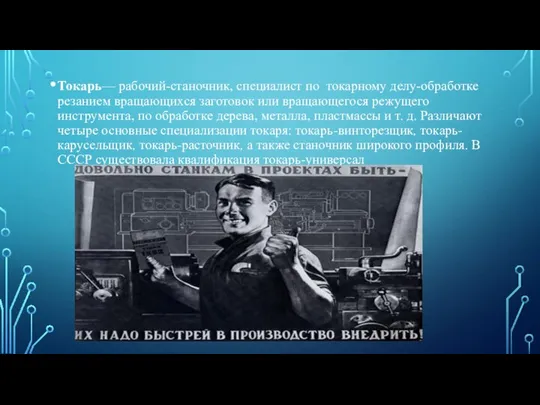 Токарь— рабочий-станочник, специалист по токарному делу-обработке резанием вращающихся заготовок или вращающегося