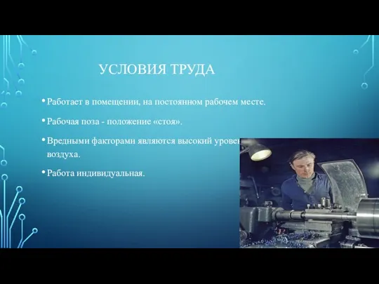 УСЛОВИЯ ТРУДА Работает в помещении, на постоянном рабочем месте. Рабочая поза