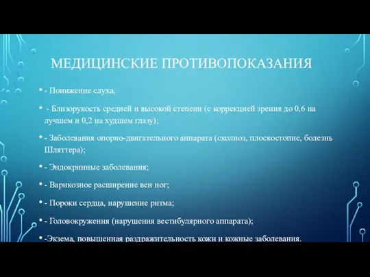 МЕДИЦИНСКИЕ ПРОТИВОПОКАЗАНИЯ - Понижение слуха, - Близорукость средней и высокой степени