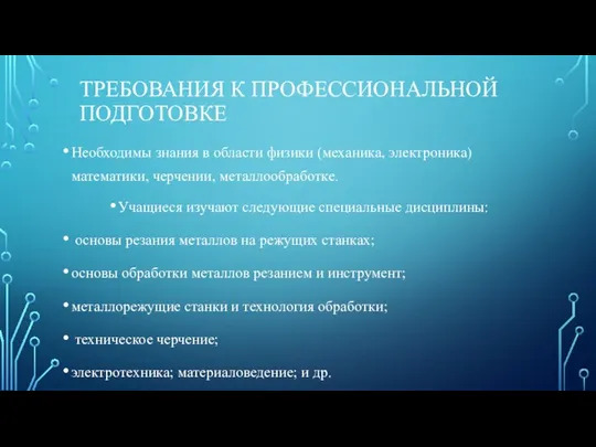 ТРЕБОВАНИЯ К ПРОФЕССИОНАЛЬНОЙ ПОДГОТОВКЕ Необходимы знания в области физики (механика, электроника)