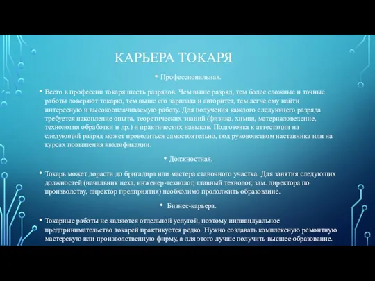 КАРЬЕРА ТОКАРЯ Профессиональная. Всего в профессии токаря шесть разрядов. Чем выше