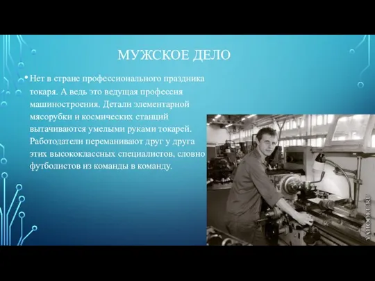 МУЖСКОЕ ДЕЛО Нет в стране профессионального праздника токаря. А ведь это