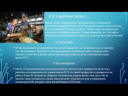 Статистика. 80 процентов всех существующих на сегодня вакансий - за специалистами