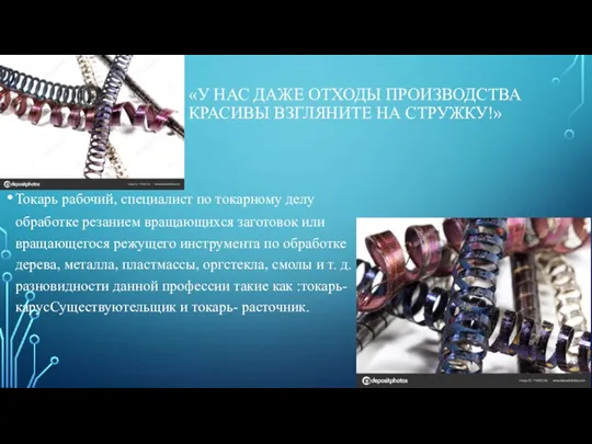 «У НАС ДАЖЕ ОТХОДЫ ПРОИЗВОДСТВА КРАСИВЫ ВЗГЛЯНИТЕ НА СТРУЖКУ!» Токарь рабочий,