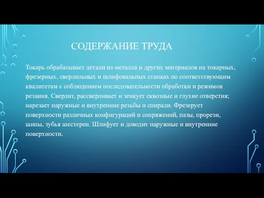 СОДЕРЖАНИЕ ТРУДА Токарь обрабатывает детали из металла и других материалов на