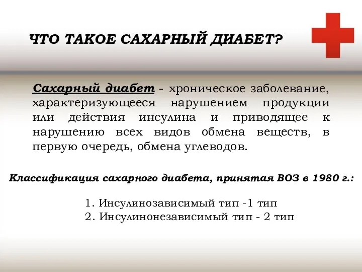 Классификация сахарного диабета, принятая ВОЗ в 1980 г.: 1. Инсулинозависимый тип