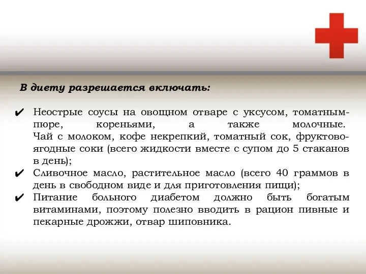 В диету разрешается включать: Неострые соусы на овощном отваре с уксусом,