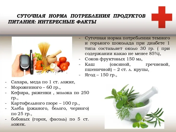 СУТОЧНАЯ НОРМА ПОТРЕБЛЕНИЯ ПРОДУКТОВ ПИТАНИЯ: ИНТЕРЕСНЫЕ ФАКТЫ Суточная норма потребления темного