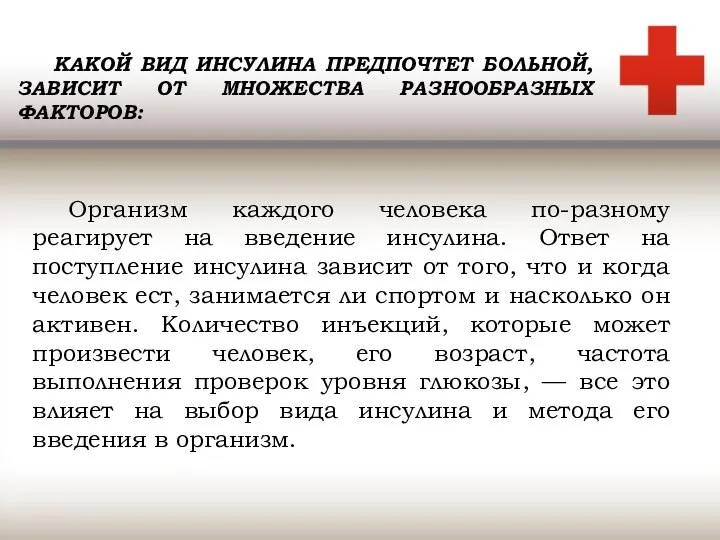 Организм каждого человека по-разному реагирует на введение инсулина. Ответ на поступление