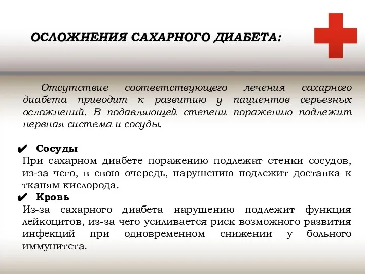 ОСЛОЖНЕНИЯ САХАРНОГО ДИАБЕТА: Отсутствие соответствующего лечения сахарного диабета приводит к развитию