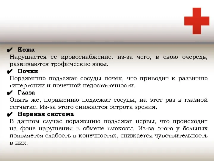 Кожа Нарушается ее кровоснабжение, из-за чего, в свою очередь, развиваются трофические