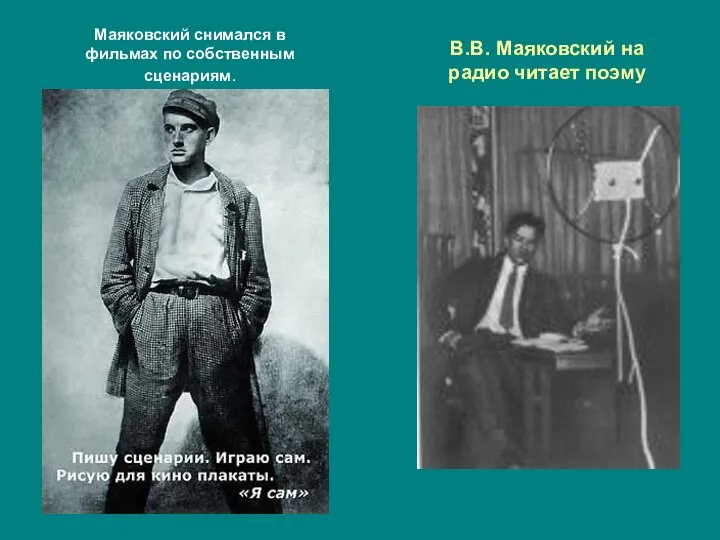 В.В. Маяковский на радио читает поэму Маяковский снимался в фильмах по собственным сценариям.