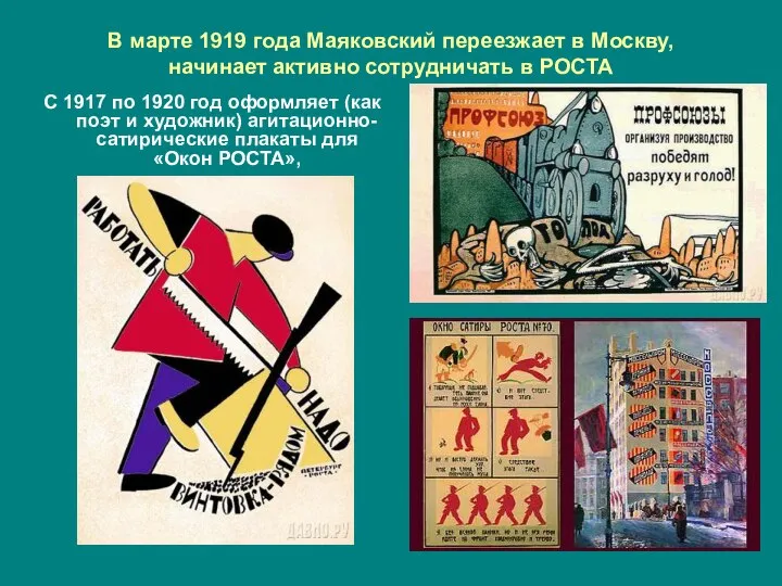 В марте 1919 года Маяковский переезжает в Москву, начинает активно сотрудничать