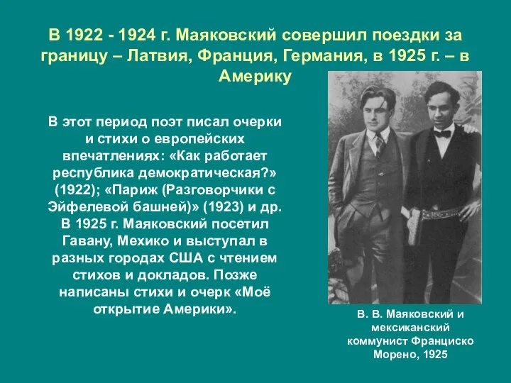 В 1922 - 1924 г. Маяковский совершил поездки за границу –