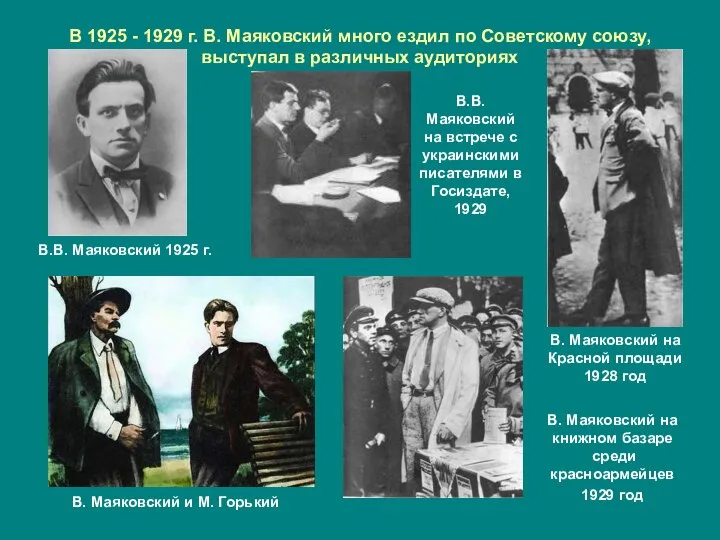 В 1925 - 1929 г. В. Маяковский много ездил по Советскому