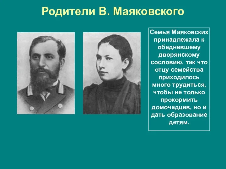 Родители В. Маяковского Семья Маяковских принадлежала к обедневшему дворянскому сословию, так