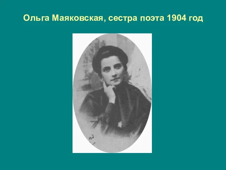Ольга Маяковская, сестра поэта 1904 год