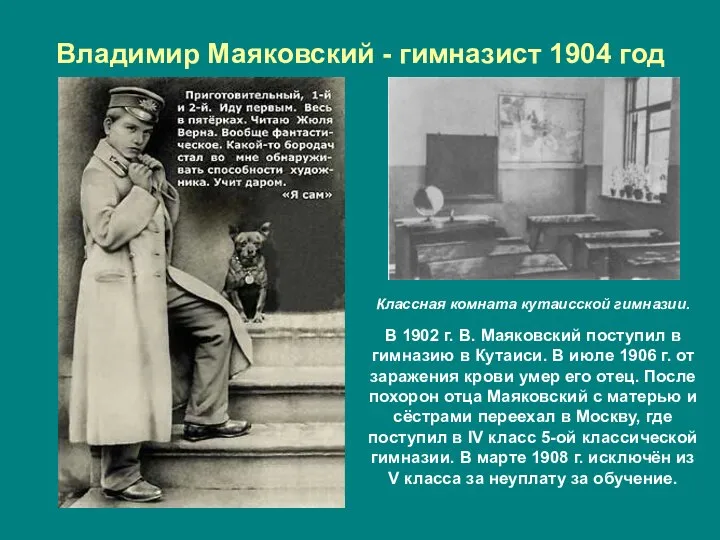 Владимир Маяковский - гимназист 1904 год Классная комната кутаисской гимназии. В