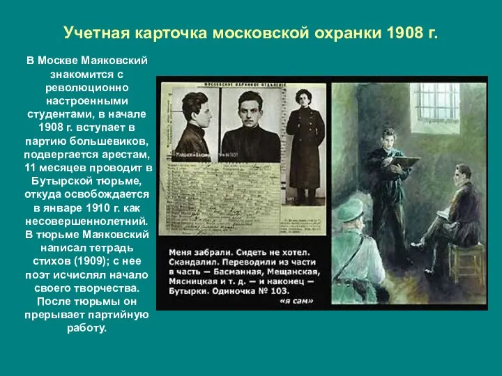 Учетная карточка московской охранки 1908 г. В Москве Маяковский знакомится с