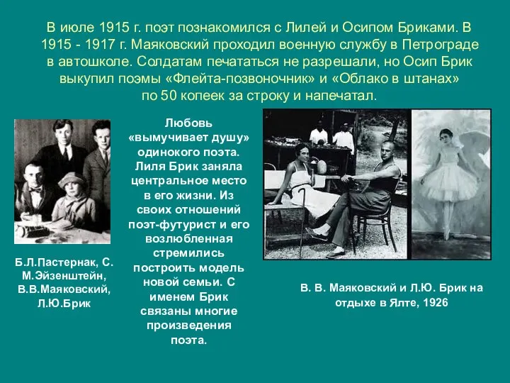 В июле 1915 г. поэт познакомился с Лилей и Осипом Бриками.