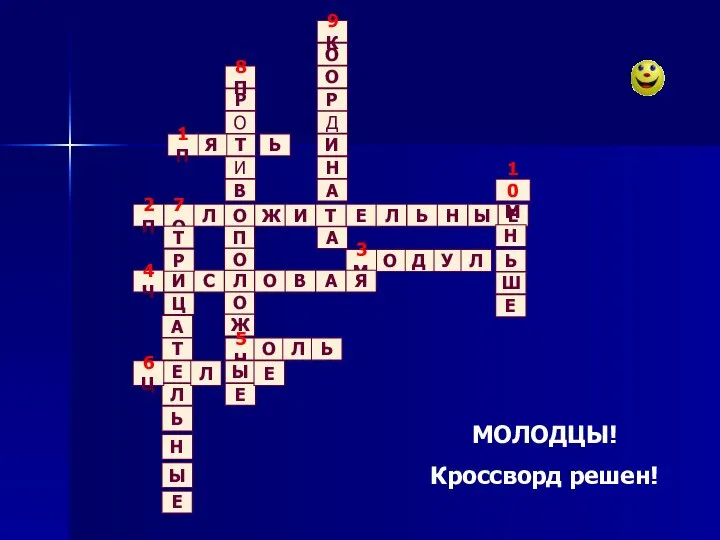 МОЛОДЦЫ! Кроссворд решен!