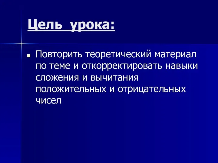 Цель урока: Повторить теоретический материал по теме и откорректировать навыки сложения