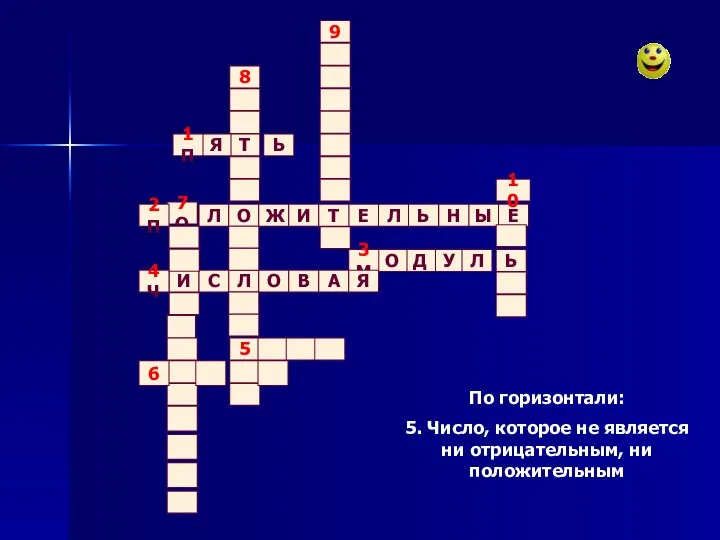 По горизонтали: 5. Число, которое не является ни отрицательным, ни положительным