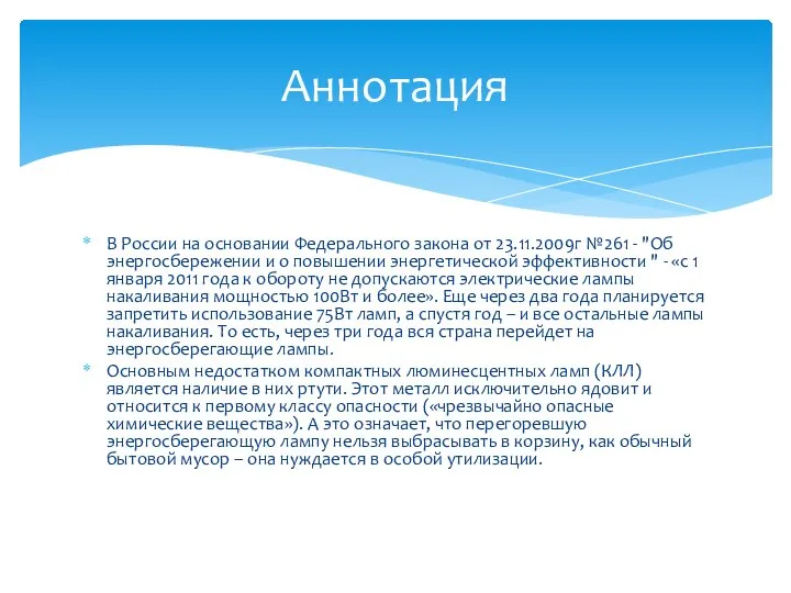 В России на основании Федерального закона от 23.11.2009г №261 - "Об