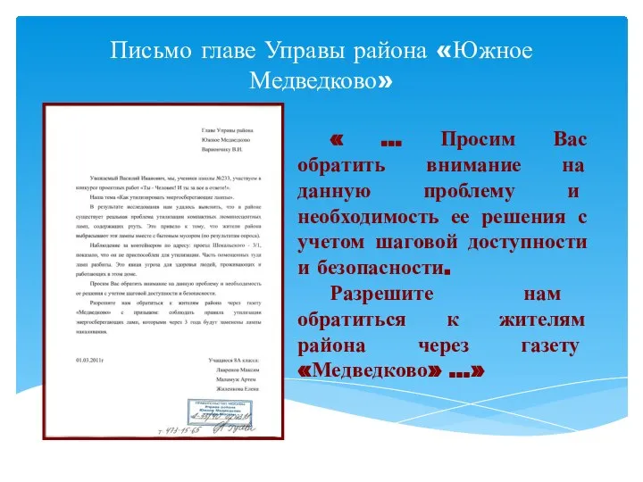 Письмо главе Управы района «Южное Медведково» « … Просим Вас обратить