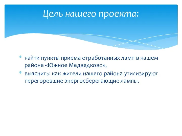 найти пункты приема отработанных ламп в нашем районе «Южное Медведково», выяснить: