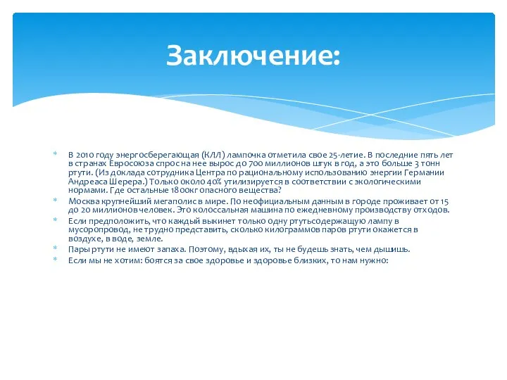 В 2010 году энергосберегающая (КЛЛ) лампочка отметила свое 25-летие. В последние