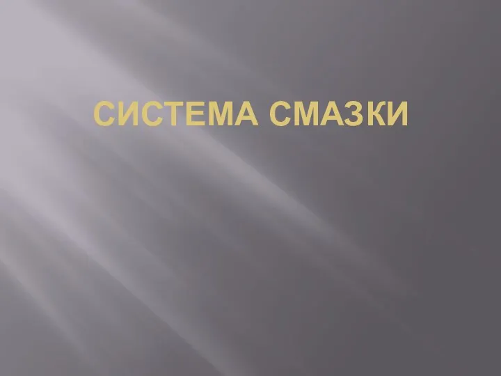 СИСТЕМА СМАЗКИ