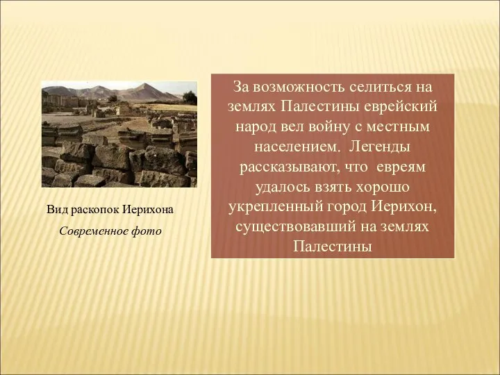 За возможность селиться на землях Палестины еврейский народ вел войну с