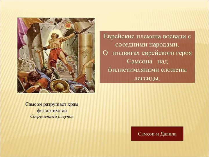 Еврейские племена воевали с соседними народами. О подвигах еврейского героя Самсона