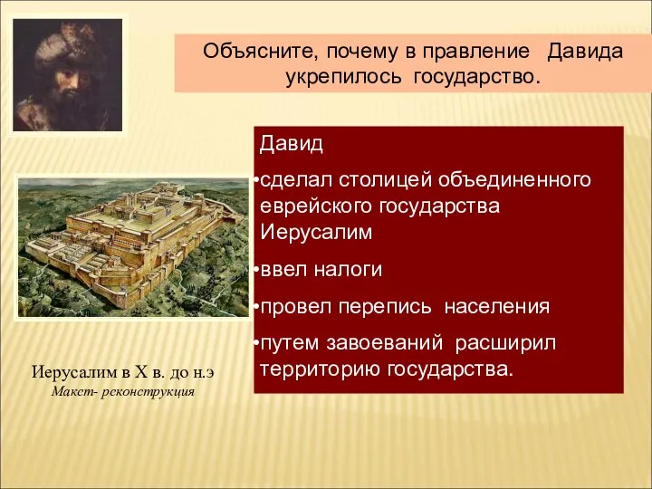 Давид сделал столицей объединенного еврейского государства Иерусалим ввел налоги провел перепись