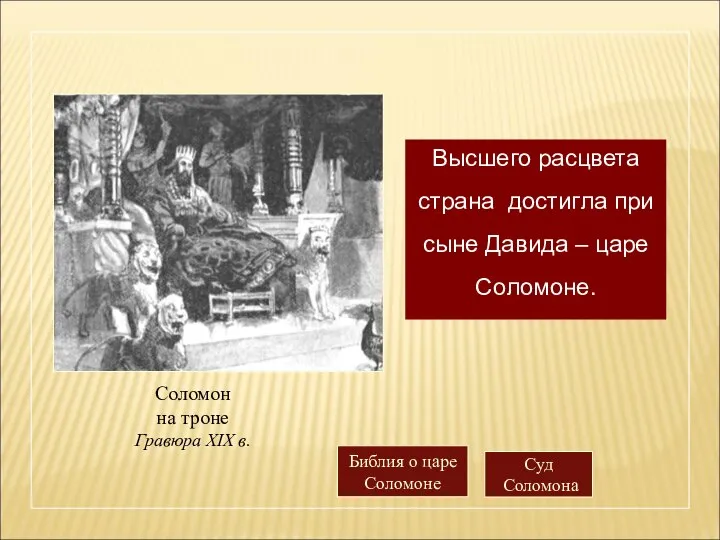 Высшего расцвета страна достигла при сыне Давида – царе Соломоне. Соломон