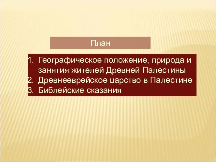 План Географическое положение, природа и занятия жителей Древней Палестины Древнееврейское царство в Палестине Библейские сказания