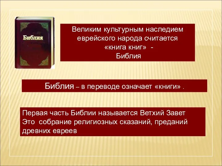 Библия – в переводе означает «книги» . Великим культурным наследием еврейского