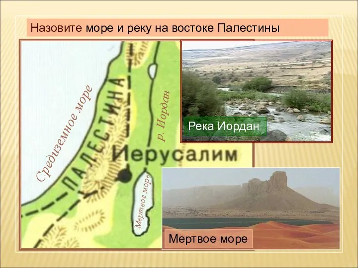 Назовите море и реку на востоке Палестины