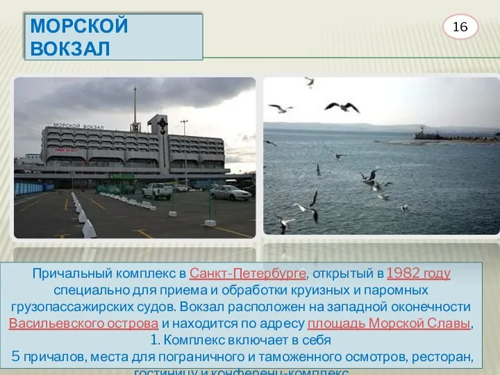 МОРСКОЙ ВОКЗАЛ Причальный комплекс в Санкт-Петербурге, открытый в 1982 году специально