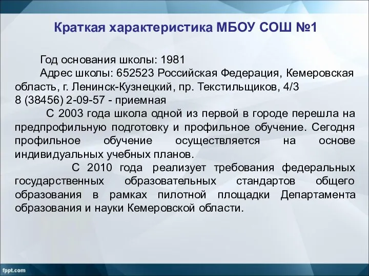 Краткая характеристика МБОУ СОШ №1 Год основания школы: 1981 Адрес школы: