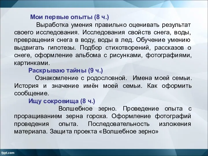 Мои первые опыты (8 ч.) Выработка умения правильно оценивать результат своего