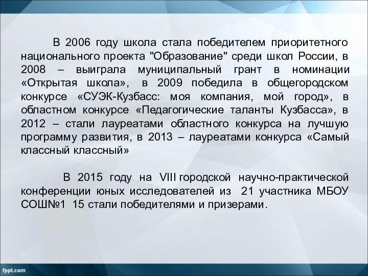 В 2006 году школа стала победителем приоритетного национального проекта "Образование" среди