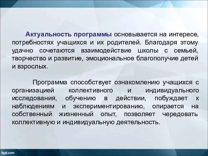 Актуальность программы основывается на интересе, потребностях учащихся и их родителей. Благодаря